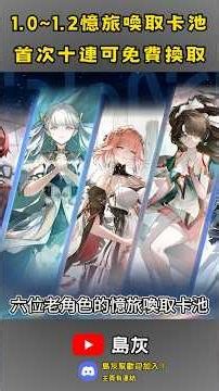 [Mingchao] 3.5 Memory Journey Summoning Pool Rules at a Glance! Can you get a free first 10-pull ...