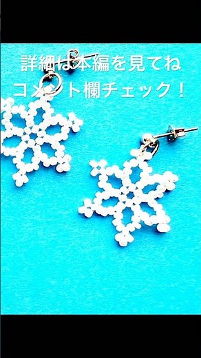 シードビーズだけで作れる雪の結晶ピアス #ハンドメイド #bead #beadsjewellery #アクセサリー #diy #ビーズ #handmade