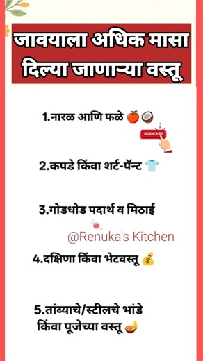 जावयाला अधिक मासात दिल्या जाणाऱ्या वस्तू