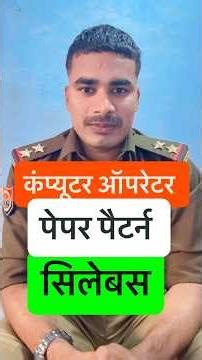 How is the computer operator paper? UP Police Computer Operator Syllabus