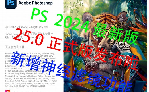 PS 2024 最新版！Adobe Photoshop 25.0版本重磅来袭！附带神经滤镜链接！
