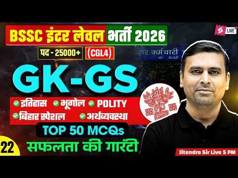 BSSC Inter Level GK GS Classes 2026 | BSSC CGL 4 GK GS Classes | by Jitendra Sir |Bihar Testbook #22