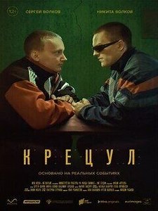 Крецул (2023) - Спортивная драма о самом титулованном тандеме российской Параолимпийской сборной по дзюдо.