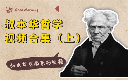 叔本华哲学合集（上）：人生的本质就是痛苦，人生是在痛苦和无聊之间左右摇摆，背后的原因是什么？
