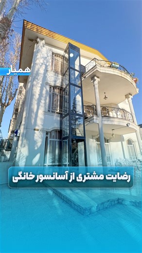 ‎آسانسور خانگی | هوم لیفت | پله پیما | توانبخشی‎ | ‎رضایت مشتری عزیزمون از آسانسور خانگی ✨ برای مشاوره و بررسی شرایط محل نصب با ما در ارتباط باشید: ​📞 شماره تلفن جهت مشاوره رایگان:...‎ | Instagram