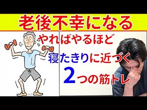 やればやるほど筋肉の老化スピードが上がり寝たきりに近づいていくたった2つの最悪の筋トレ方法と対処法!