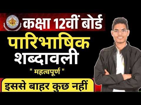 "पारिभाषित शब्दावली | Class 12th Hindi Vayakarn | importent paribhasik Sabdawali | Class 12th 2026"