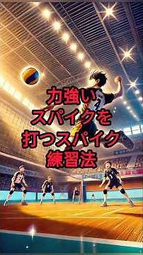 How to Practice Hitting Powerful Spikes [Volleyball] (Spike Techniques & Tips) #MensVolleyball #M...