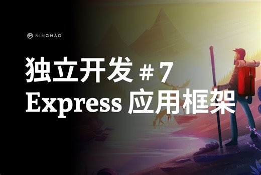 挑战90天独立开发 #7：Express 应用框架