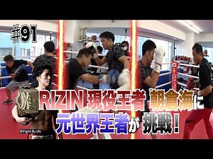 Vol.91【RIZIN現役王者 朝倉海にレジェンドが挑戦！】大晦日のビッグマッチが決定した朝倉海チャンピオンに元王者３人が挑む！