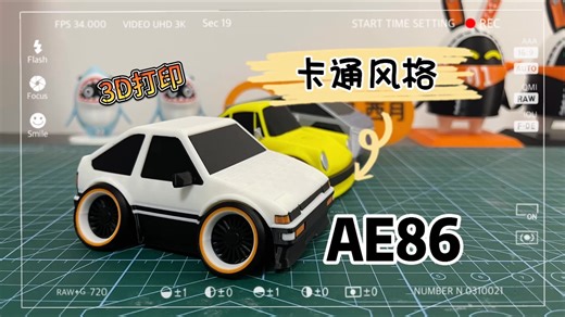 【3D打印】AE86
