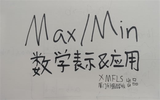 Max/Min(最大/最小)的数学表示与运用