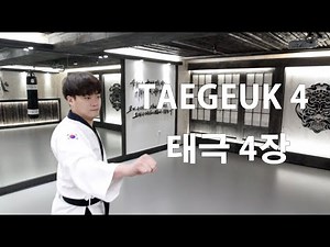 Poomsae Taegeuk 4 jang 품새 태극 4 장
