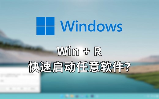Win   R 快速启动任意软件？
