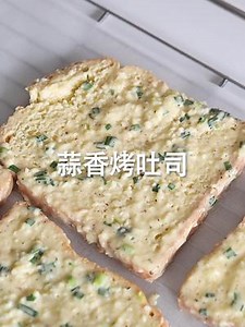 蒜香烤吐司 外脆里嫩 这味道太绝了！