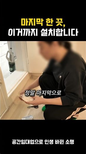 에어비앤비 오픈 전, 마지막 작업 공개