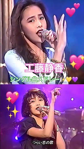 工藤静香『シングル曲メドレー🎧🎧』嵐の素顔､黄砂に吹かれて､千流の雫､その他💞🎤⚡️✨💖💕🌙🎁 :*･ﾟ❁*.｡.💘:*･💫:*･ﾟ❁*.｡.💘:*･💫