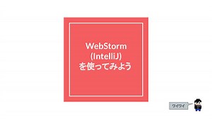 WebStorm(IntelliJ)を使ってみよう