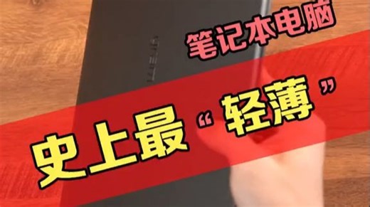 轻到极致！全球最轻笔记本LG gram上手体验！ 电脑