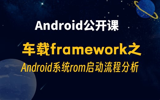 【Android公开课】车载framework之Android 系统 rom 启动流程分析