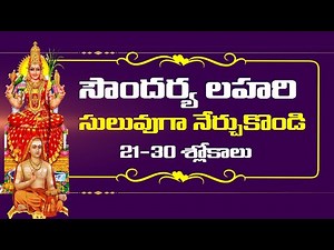 Soundarya lahari Learning Video Part#3 21 to 30 slokas learning video Hindu Temples Guide