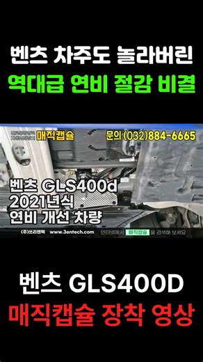 벤츠 연비를 올리기 위한 매직캡슐 설치 영상입니다. 기름 넣을 때마다 올라가는 부담하지만 차량은 매일 운행해야 합니다.이제는 단순한 절약이 아니라“연비효율”을 관리해야 할 시대.