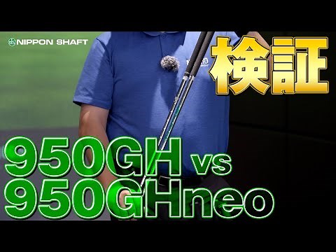 The popular shaft showdown! 950GH vs 950GHneo! [Verification]