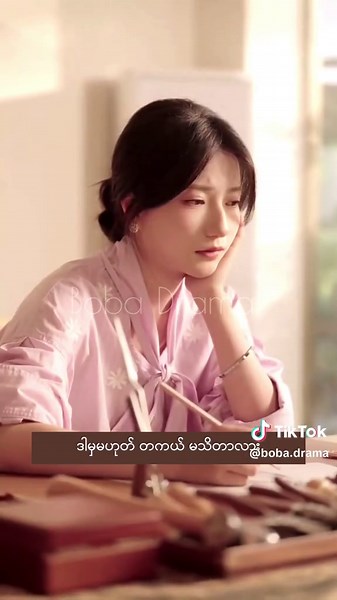 ချစ်ခြင်းပမာ အပိုင်း18 #chinesedrama #bobadrama #mmsub