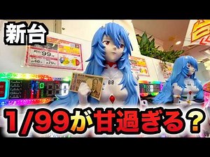 【新台】1/99甘デジエヴァ16は甘すぎる？パチンコ実践シン・エヴァンゲリオン PREMIUM MODEL#1498