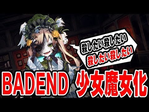 #9 第一話【魔法少女ノ魔女裁判 まのさば】少女たちが酷いめにあうBADEND 少女魔女化【しゅーやん】※ネタバレあり※
