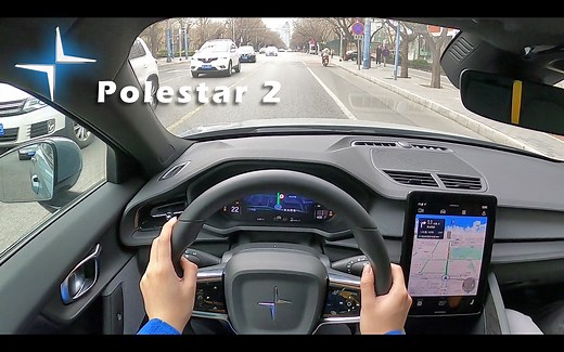 「第一视角」北京老哥Kevin体验：Polestar极星2 首发版(双电机四驱)！