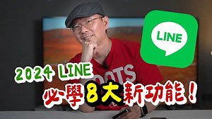 2024 LINE更新！八個實用新功能必學！沒有LINE Keep怎麼辦？社群討論串好用！