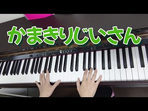 【ピアノ】【歌あり】【歌詞あり】かまきりじいさん♪#ピアノ#歌#歌詞#幼稚園教諭#保育士#リトミック