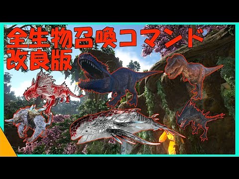 ARKコマンド紹介 全生物召喚コマンド改良版！これで全て？の生物の召喚コマンドを理解できる