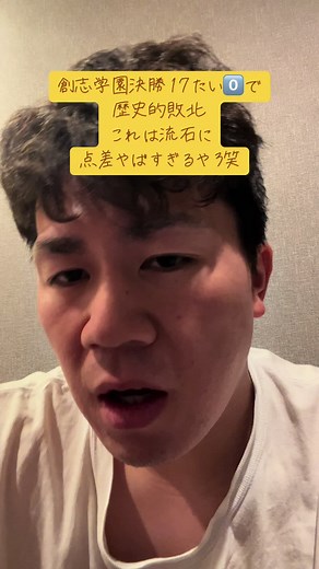 高校野球甲子園の創志学園、歴史的敗北