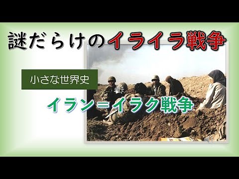 イラン＝イラク戦争【小さな世界史91】