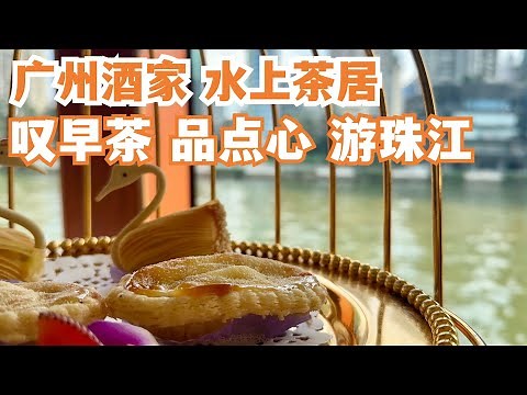 【广州漫步粤菜美食探店】广州酒家！水上茶居！品点心！游珠江！慢生活！最美风景！一流的环境！极致体验！天花板！绝对要试！旅游攻略！力推！本地市场买菜！Canton Food Tour｜GuangZhou