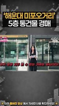 Auction for a 5-Story Building at Haeundae Mipo Intersection.