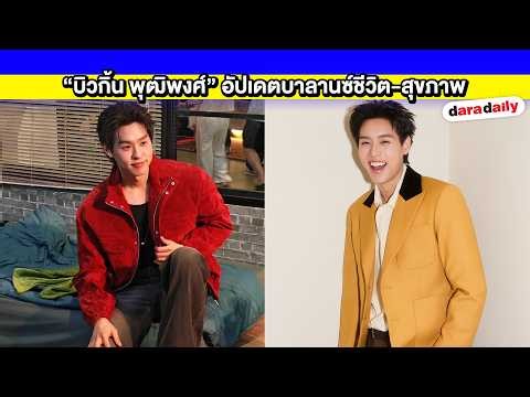 "Billkin Putthipong" updates on his work-life balance and health, reveals he's been secretly atte...