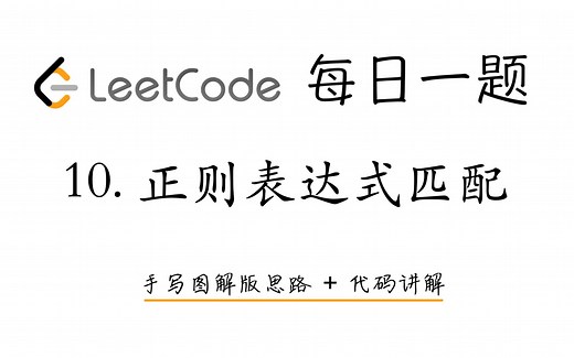 【LeetCode 每日一题】10. 正则表达式匹配 | 手写图解版思路   代码讲解