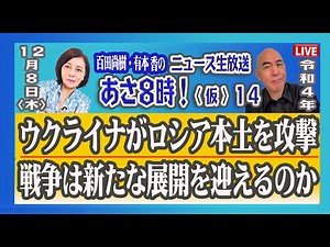 12月8日「あさ８」～「ウクライナがロシア本土を攻撃。戦争は新たな展開を迎えるのか」「政府いわく『日本を防衛したいなら、国民が金を出せ！』」など。