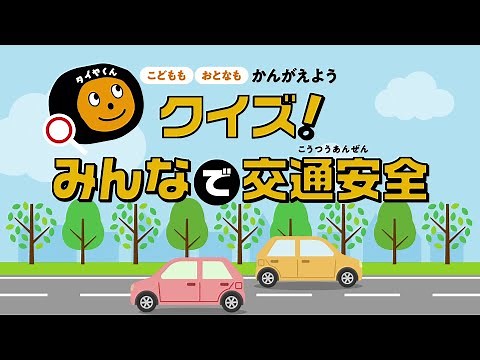 交通安全「クイズでおぼえよう！こうつうルール篇」 | オートバックス
