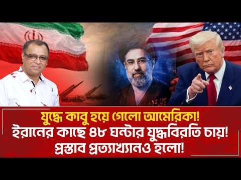 যুদ্ধে কাবু হয়ে গেলো আমেরিকা! ইরানের কাছে ৪৮ ঘন্টার যুদ্ধবিরতি চায়! I Mostofa Feroz I Voice Bangla
