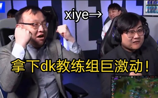 tes2-0拿下dk，tes教练组巨开心巨激动！lm14