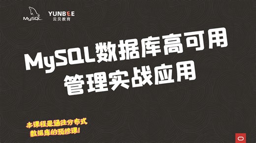 【云贝教育】11.MySQL数据库多源复制
