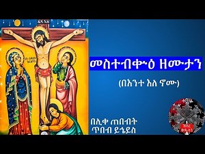 መስተብቊዕ ዘሙታን (በእንተ እለ ኖሙ) በሊቀ ጠበብት ጥበብ ይኄይስ
