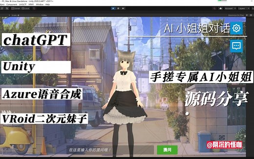 【chatGPT unity Azure VRoid】AI女友对话，源码分享，零基础手搓二次元妹子，打造专属的AI女友不是梦