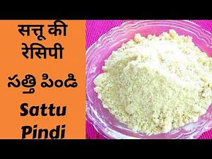 सत्तू की रेसिपी | సత్తి పిండి | Sattu Pindi | Quick & Easy Recipe