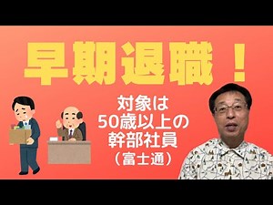 【人生100年時代】富士通の「早期希望退職」の記事をみて、あらためて「リストラ」について考えた！