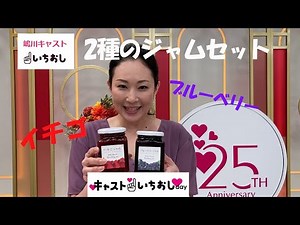 キャストいちおしday 嶋川キャストいちおし！「なめらか食感 いちご＆ブルーベリー2種のジャムセット」